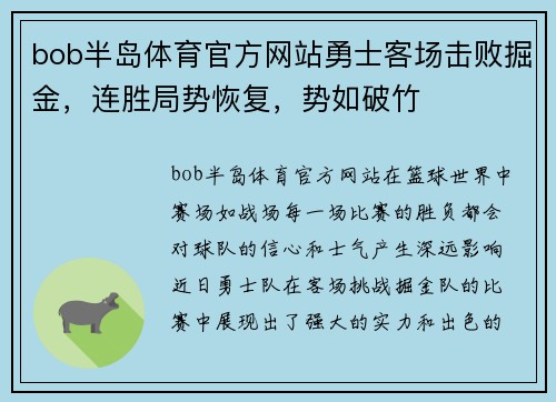 bob半岛体育官方网站勇士客场击败掘金，连胜局势恢复，势如破竹