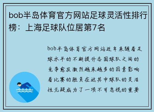 bob半岛体育官方网站足球灵活性排行榜：上海足球队位居第7名