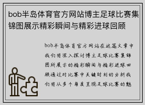 bob半岛体育官方网站博主足球比赛集锦图展示精彩瞬间与精彩进球回顾