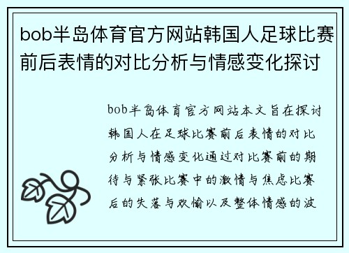 bob半岛体育官方网站韩国人足球比赛前后表情的对比分析与情感变化探讨