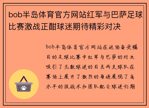bob半岛体育官方网站红军与巴萨足球比赛激战正酣球迷期待精彩对决