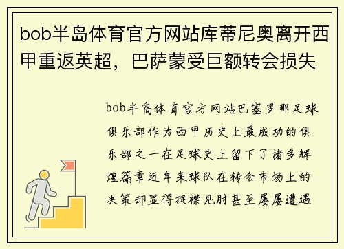 bob半岛体育官方网站库蒂尼奥离开西甲重返英超，巴萨蒙受巨额转会损失