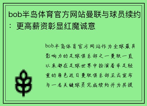 bob半岛体育官方网站曼联与球员续约：更高薪资彰显红魔诚意