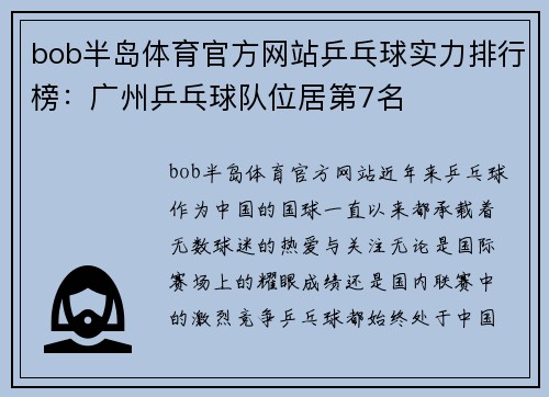 bob半岛体育官方网站乒乓球实力排行榜：广州乒乓球队位居第7名