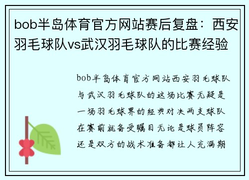 bob半岛体育官方网站赛后复盘：西安羽毛球队vs武汉羽毛球队的比赛经验
