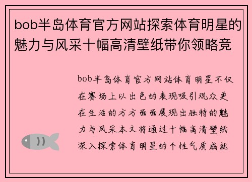 bob半岛体育官方网站探索体育明星的魅力与风采十幅高清壁纸带你领略竞技之美