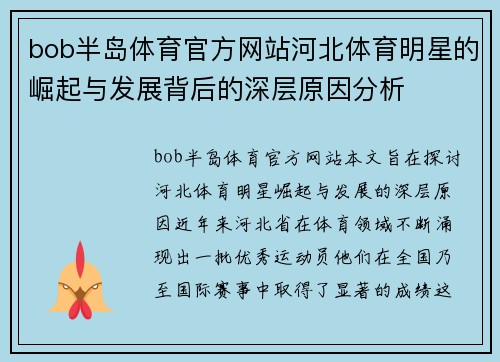 bob半岛体育官方网站河北体育明星的崛起与发展背后的深层原因分析