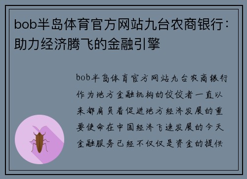 bob半岛体育官方网站九台农商银行：助力经济腾飞的金融引擎