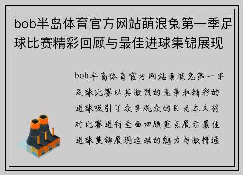 bob半岛体育官方网站萌浪兔第一季足球比赛精彩回顾与最佳进球集锦展现运动魅力