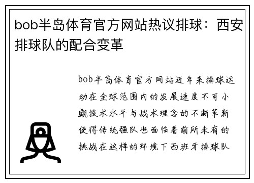 bob半岛体育官方网站热议排球：西安排球队的配合变革