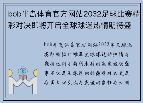 bob半岛体育官方网站2032足球比赛精彩对决即将开启全球球迷热情期待盛事来临