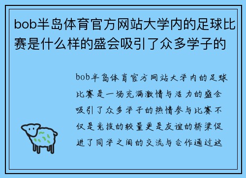 bob半岛体育官方网站大学内的足球比赛是什么样的盛会吸引了众多学子的热情参与