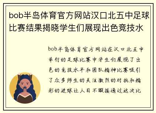bob半岛体育官方网站汉口北五中足球比赛结果揭晓学生们展现出色竞技水平与团队精神