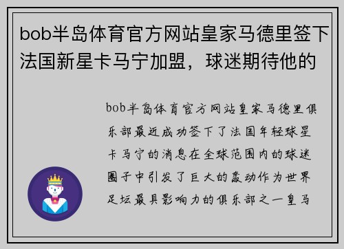 bob半岛体育官方网站皇家马德里签下法国新星卡马宁加盟，球迷期待他的表现
