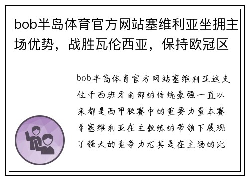 bob半岛体育官方网站塞维利亚坐拥主场优势，战胜瓦伦西亚，保持欧冠区席位