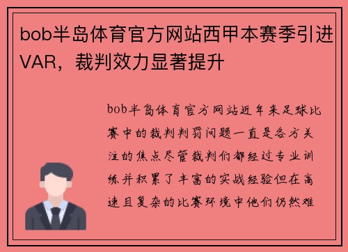bob半岛体育官方网站西甲本赛季引进VAR，裁判效力显著提升