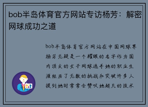 bob半岛体育官方网站专访杨芳：解密网球成功之道