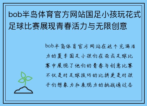 bob半岛体育官方网站国足小孩玩花式足球比赛展现青春活力与无限创意