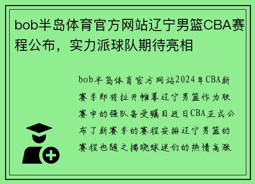 bob半岛体育官方网站辽宁男篮CBA赛程公布，实力派球队期待亮相