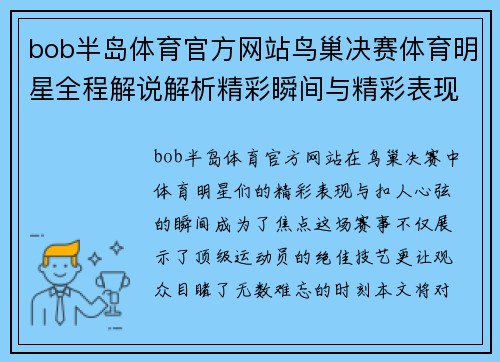 bob半岛体育官方网站鸟巢决赛体育明星全程解说解析精彩瞬间与精彩表现