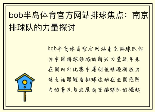 bob半岛体育官方网站排球焦点：南京排球队的力量探讨
