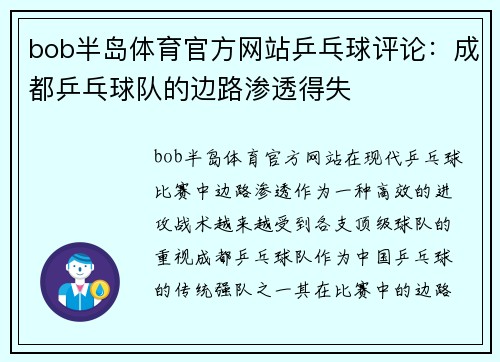 bob半岛体育官方网站乒乓球评论：成都乒乓球队的边路渗透得失