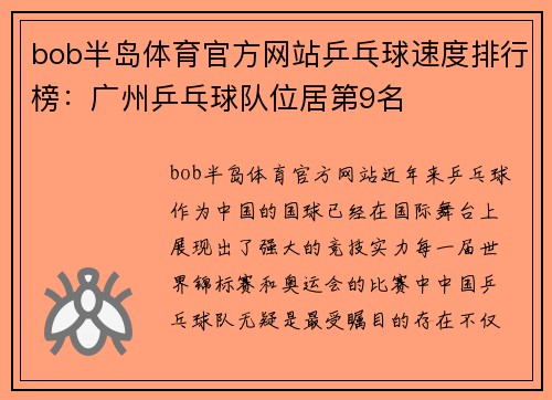 bob半岛体育官方网站乒乓球速度排行榜：广州乒乓球队位居第9名