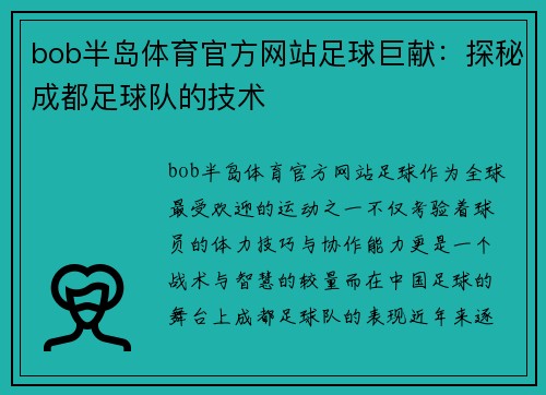 bob半岛体育官方网站足球巨献：探秘成都足球队的技术