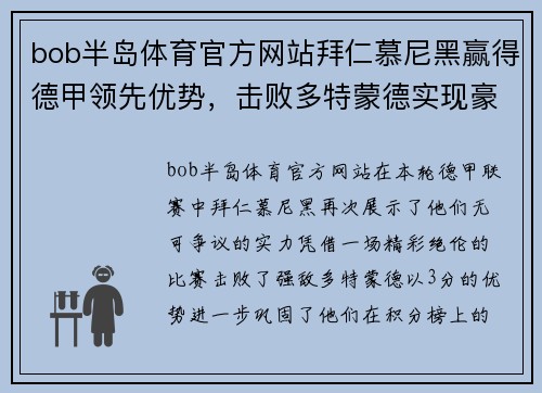 bob半岛体育官方网站拜仁慕尼黑赢得德甲领先优势，击败多特蒙德实现豪取3分！