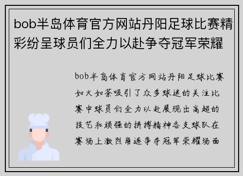 bob半岛体育官方网站丹阳足球比赛精彩纷呈球员们全力以赴争夺冠军荣耀