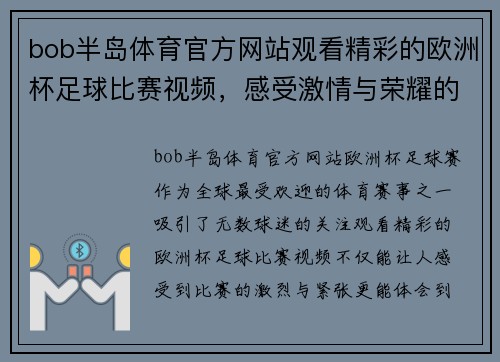 bob半岛体育官方网站观看精彩的欧洲杯足球比赛视频，感受激情与荣耀的瞬间