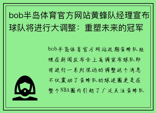 bob半岛体育官方网站黄蜂队经理宣布球队将进行大调整：重塑未来的冠军之路