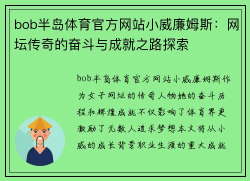 bob半岛体育官方网站小威廉姆斯：网坛传奇的奋斗与成就之路探索