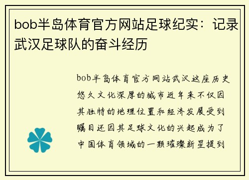 bob半岛体育官方网站足球纪实：记录武汉足球队的奋斗经历