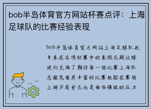 bob半岛体育官方网站杯赛点评：上海足球队的比赛经验表现