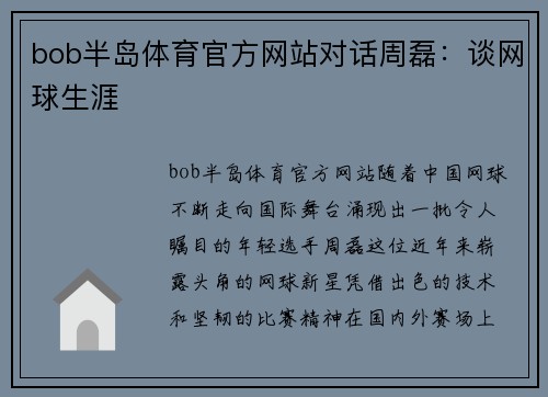 bob半岛体育官方网站对话周磊：谈网球生涯