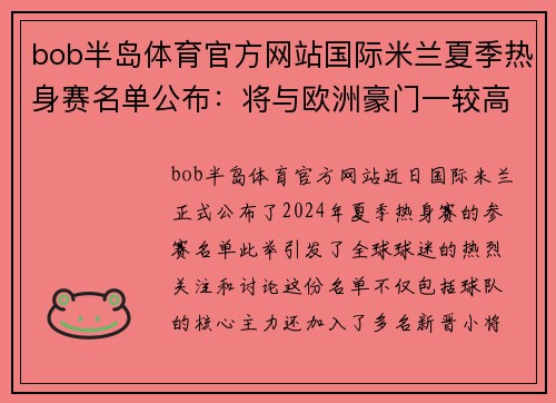 bob半岛体育官方网站国际米兰夏季热身赛名单公布：将与欧洲豪门一较高下