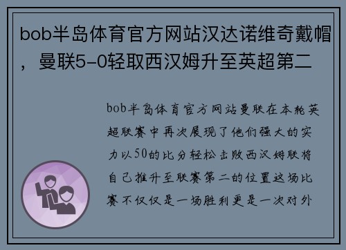 bob半岛体育官方网站汉达诺维奇戴帽，曼联5-0轻取西汉姆升至英超第二