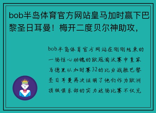 bob半岛体育官方网站皇马加时赢下巴黎圣日耳曼！梅开二度贝尔神助攻，贝尔修成正果荣归故里