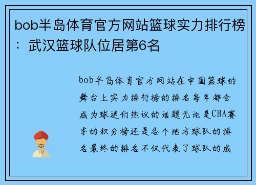 bob半岛体育官方网站篮球实力排行榜：武汉篮球队位居第6名