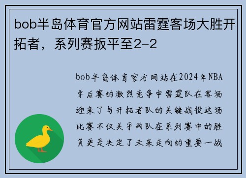 bob半岛体育官方网站雷霆客场大胜开拓者，系列赛扳平至2-2
