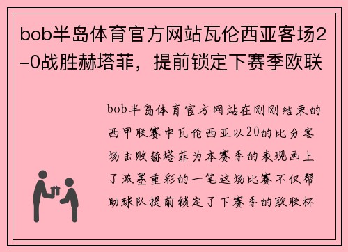 bob半岛体育官方网站瓦伦西亚客场2-0战胜赫塔菲，提前锁定下赛季欧联杯席位