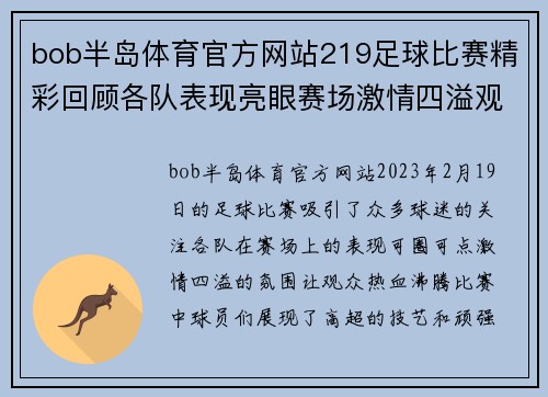 bob半岛体育官方网站219足球比赛精彩回顾各队表现亮眼赛场激情四溢观众热情高涨