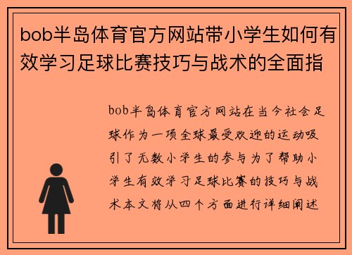 bob半岛体育官方网站带小学生如何有效学习足球比赛技巧与战术的全面指南
