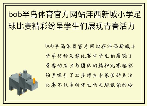 bob半岛体育官方网站沣西新城小学足球比赛精彩纷呈学生们展现青春活力与团队精神
