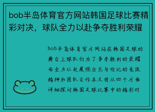 bob半岛体育官方网站韩国足球比赛精彩对决，球队全力以赴争夺胜利荣耀