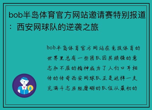 bob半岛体育官方网站邀请赛特别报道：西安网球队的逆袭之旅