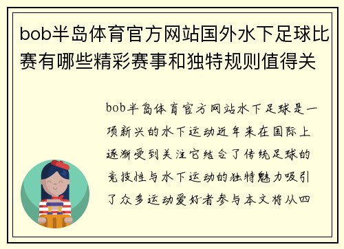 bob半岛体育官方网站国外水下足球比赛有哪些精彩赛事和独特规则值得关注
