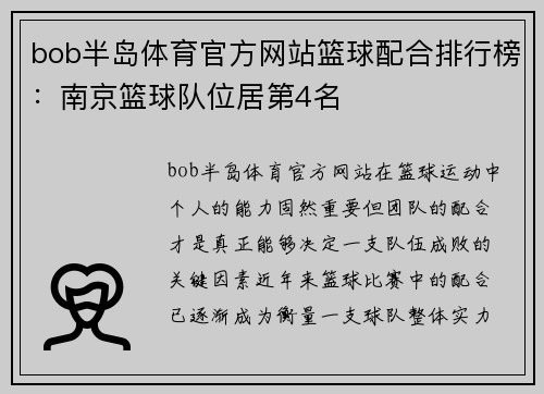 bob半岛体育官方网站篮球配合排行榜：南京篮球队位居第4名