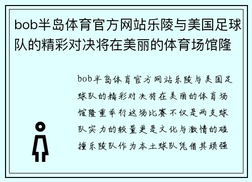 bob半岛体育官方网站乐陵与美国足球队的精彩对决将在美丽的体育场馆隆重举行
